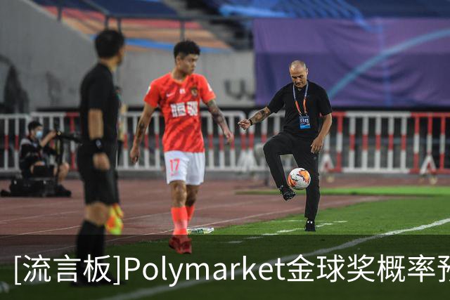 [流言板]Polymarket金球奖概率预测：凯恩62%，姆巴佩32%，亚马尔7%